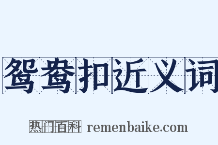 鸳鸯扣近义词是什么意思的图片